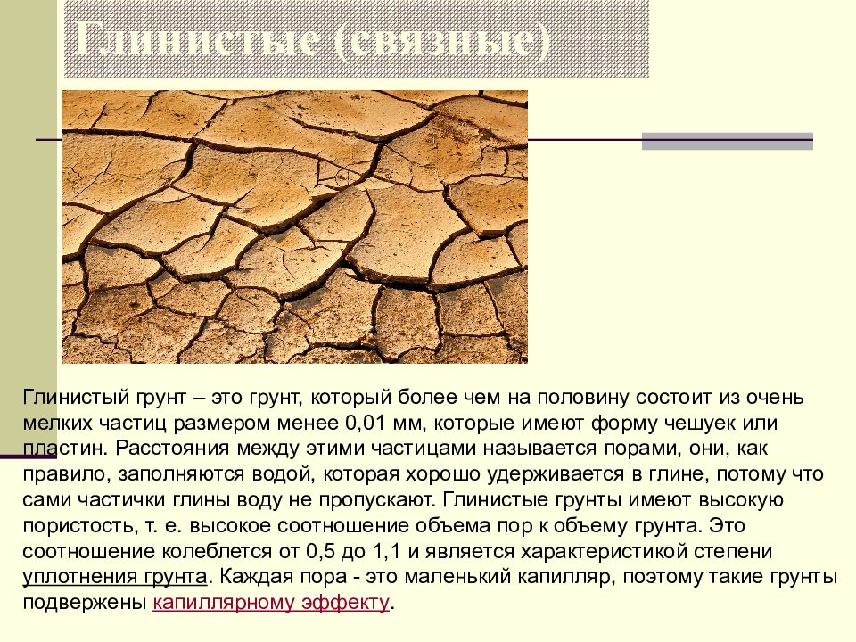 Порода грунтов. Глинистые и суглинистые почвы характеризуются. Глинистые почвы это кратко. Основные виды грунтов. Минеральный глинистый грунт.