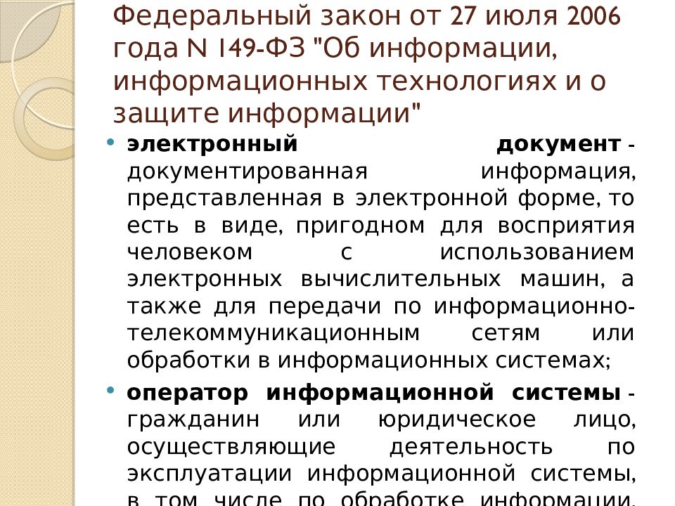 27 июля 2006 года n 149 фз. Нормативно-методическая база делопроизводства. ФЗ 149. Электронный документ это согласно ФЗ 149 от 27.07.2006.