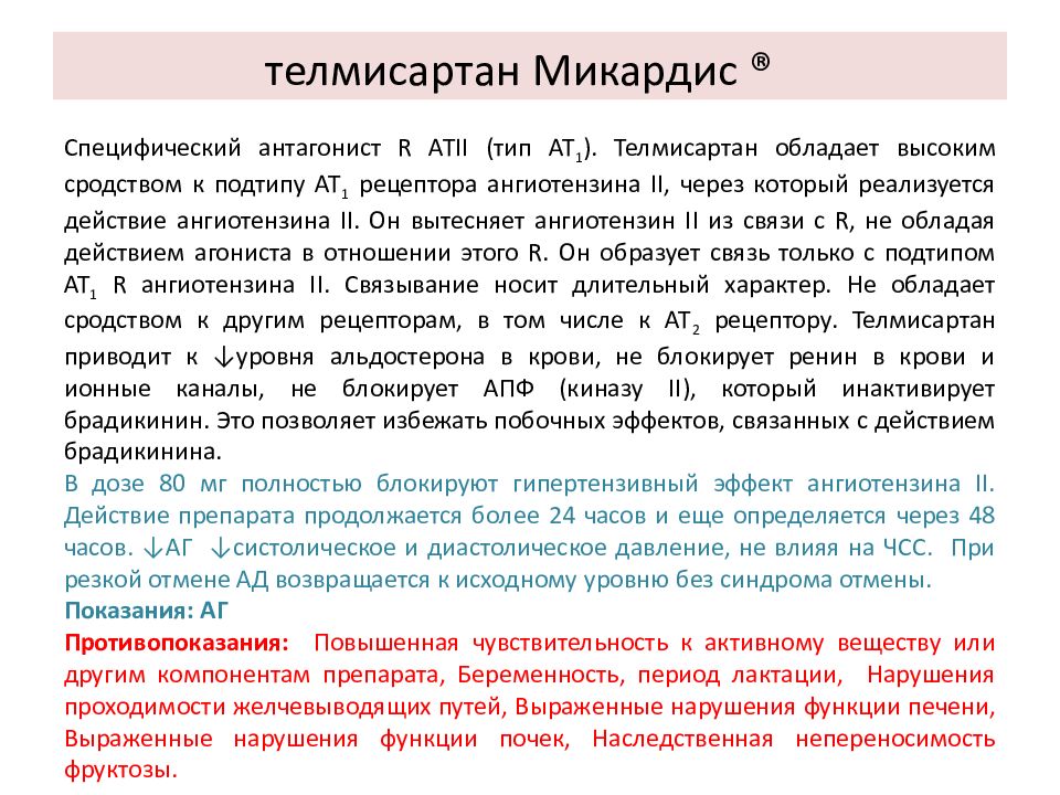 Телмисартан побочные явления. Телмисартан при нарушении функции почек. Телмисартан механизм действия.