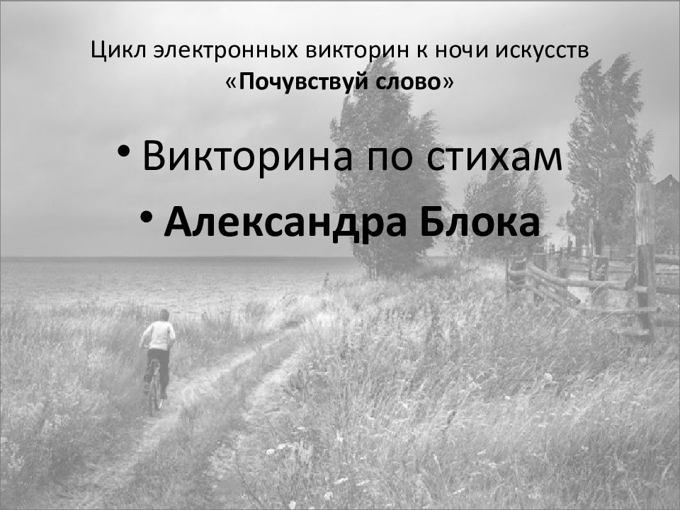Цикл электронных викторин к ночи искусств « Почувствуй слово »