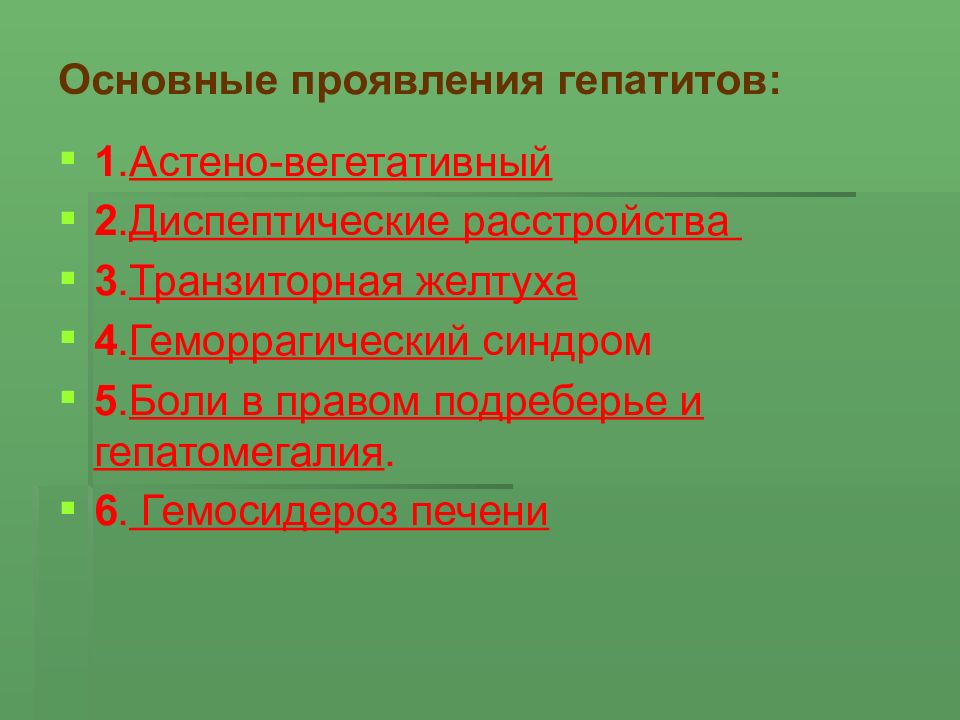 Диспептические расстройства. Астено вегетативная форма гепатит. Астено вегетативный синдром. Астено диспептический синдром при гепатите.