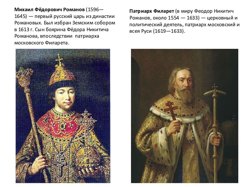 Царь чей. Михаил Федорович (1596-1645).. Михаил Фёдорович Романов 1596 1645. Царь Михаил Федорович Романов и Филарет. Михаил Федорович Романов 1613 молодой.