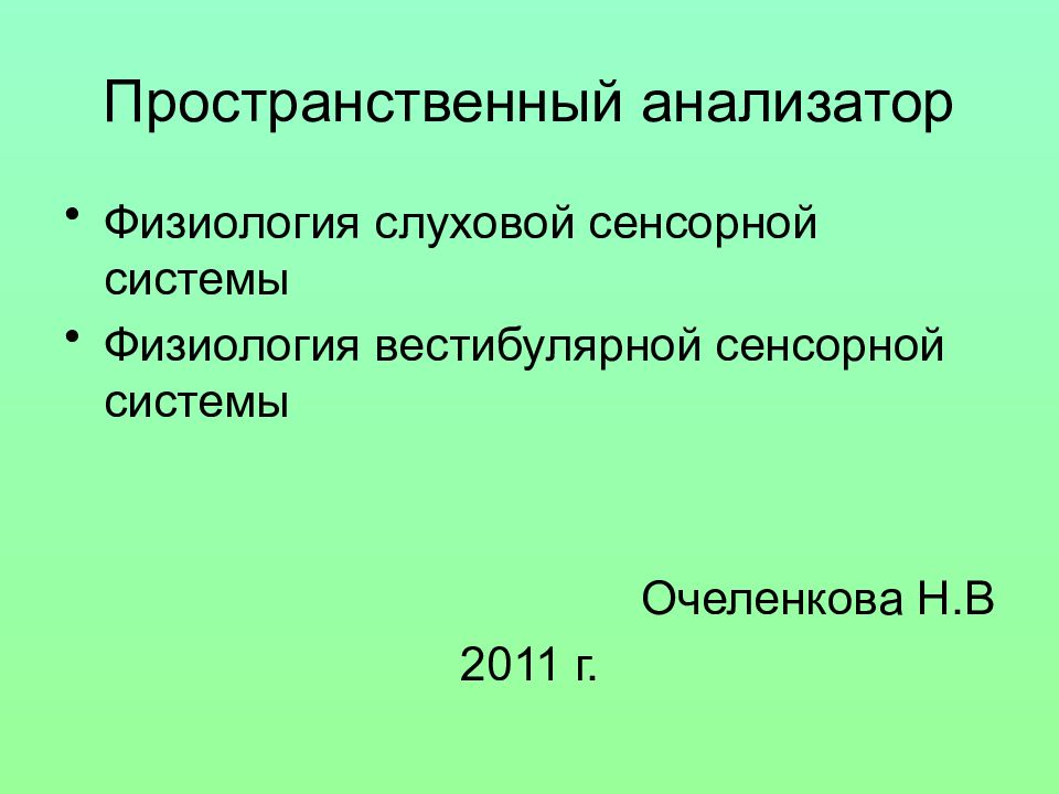 Слуховая сенсорная система физиология презентация