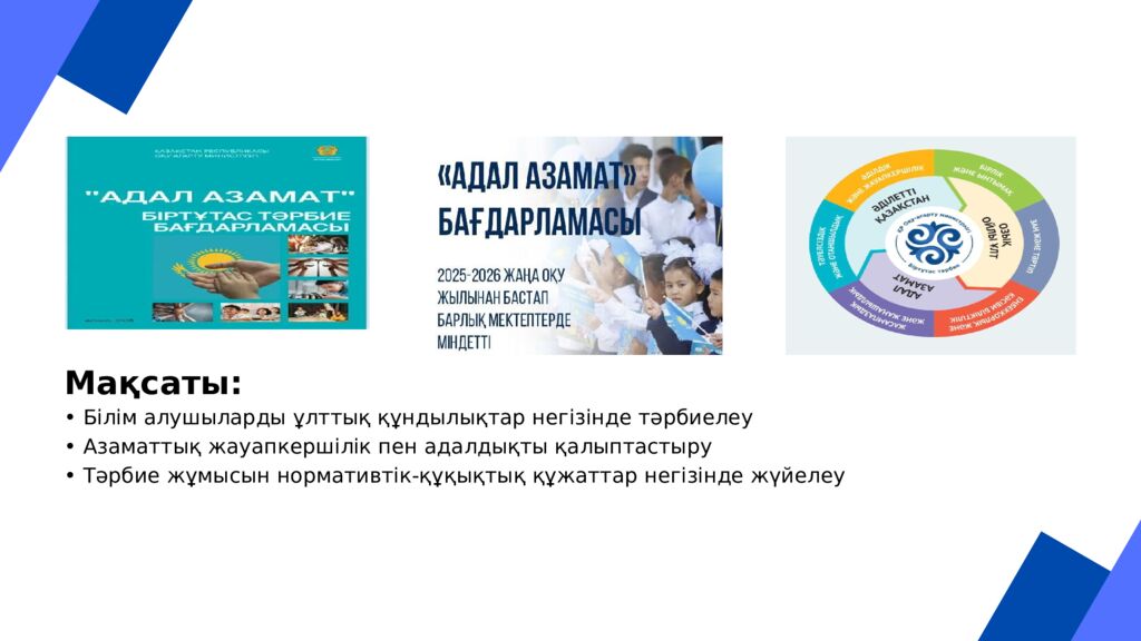 АДАЛ АЗАМАТ» БІРТҰТАС ТӘРБИЕ БАҒДАРЛАМАСЫ БОЙЫНША НОРМАТИВТІК ҚҰЖАТТАРМЕН ЖҰМЫС