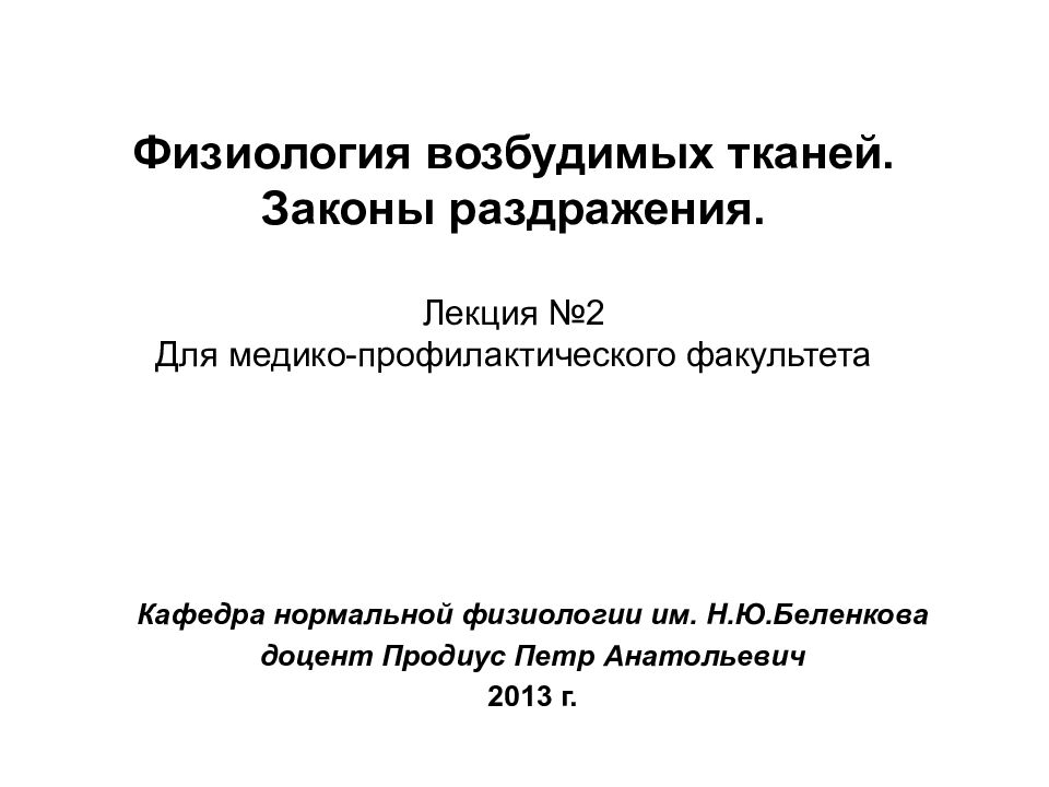 Физиология возбудимых тканей. Законы раздражения. Лекция №2 Для медико-профилактического факультета