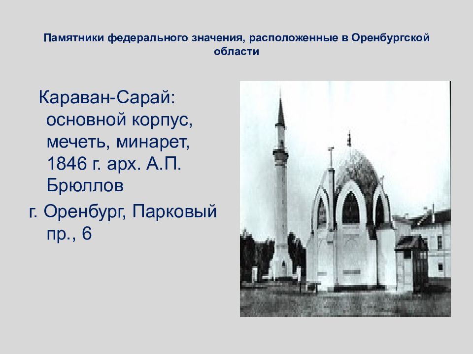 Расположен смысл. Караван-сарай Оренбург презентация. Караван сарай презентация. Малая Родина Оренбург. Брюллов Архитектор Караван сарай в Оренбурге.