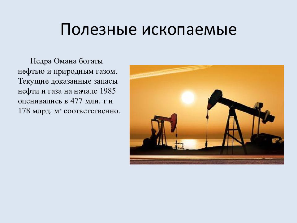 Нефть полезное ископаемое. Оман полезные ископаемые. Полезные ископаемые нефть и ГАЗ. Полезные ископаемые нефть. Природные ископаемые нефть.