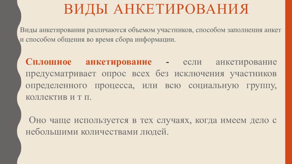 Виды анкет. Виды анкетирования. Типы анкетирования. Сплошное анкетирование это. Виды анкетирования 4 вида.