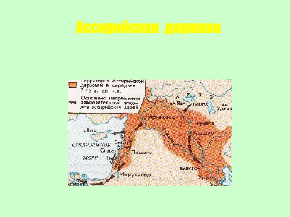 Ассирийская держава
