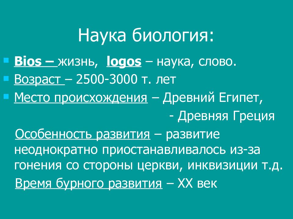 Наука о текстах. История биологии. Рассказ о биологии. История биологии как науки. Биология биос жизнь Логос наука.