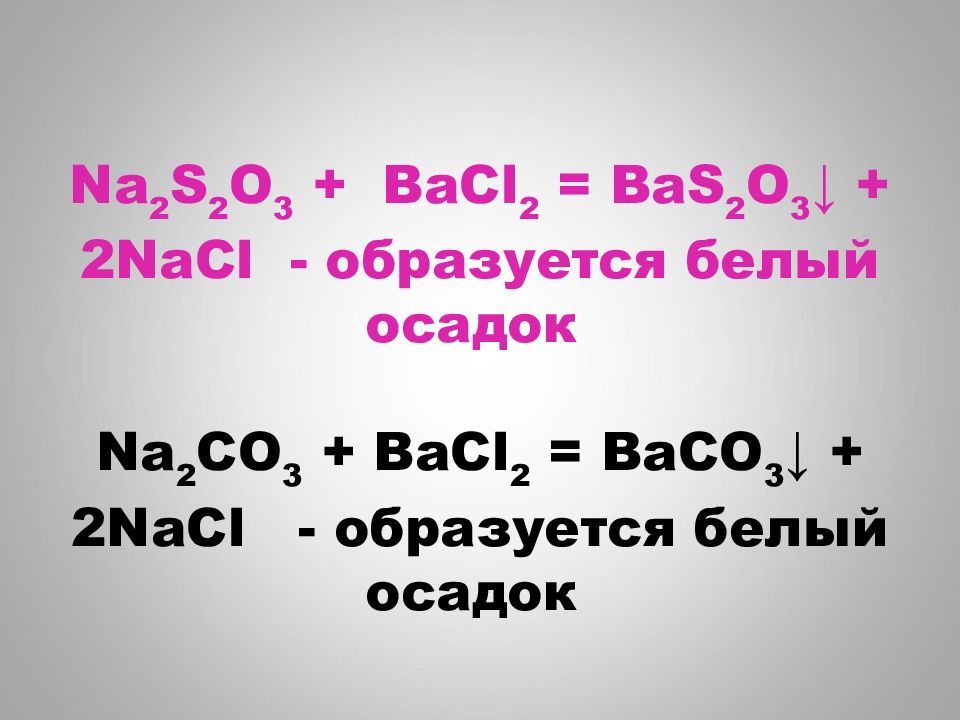 K2co3 bacl2. Na2co3 bacl2 baco3 NACL. Na2s+bacl2. Bacl2 ионы. So4 2- аналитическая.