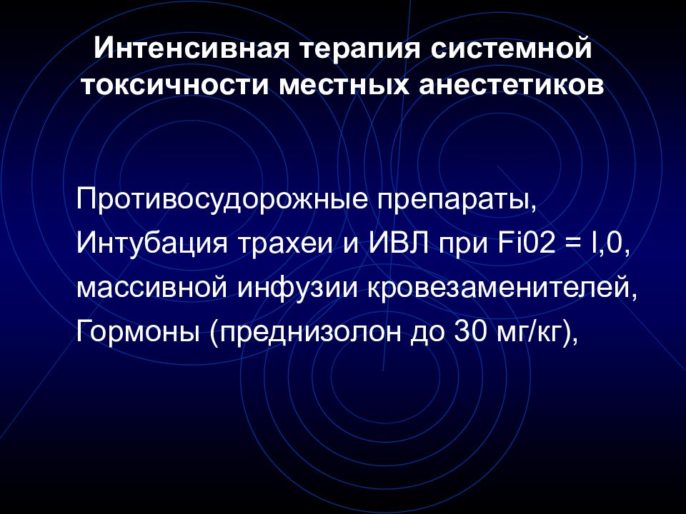 Системная терапия. Клиническая фармакология местных анестетиков. Фармакокинетика местных анестетиков. Системная и местная терапия.