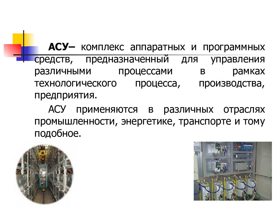 Презентация на тему асу различного назначения примеры их использования