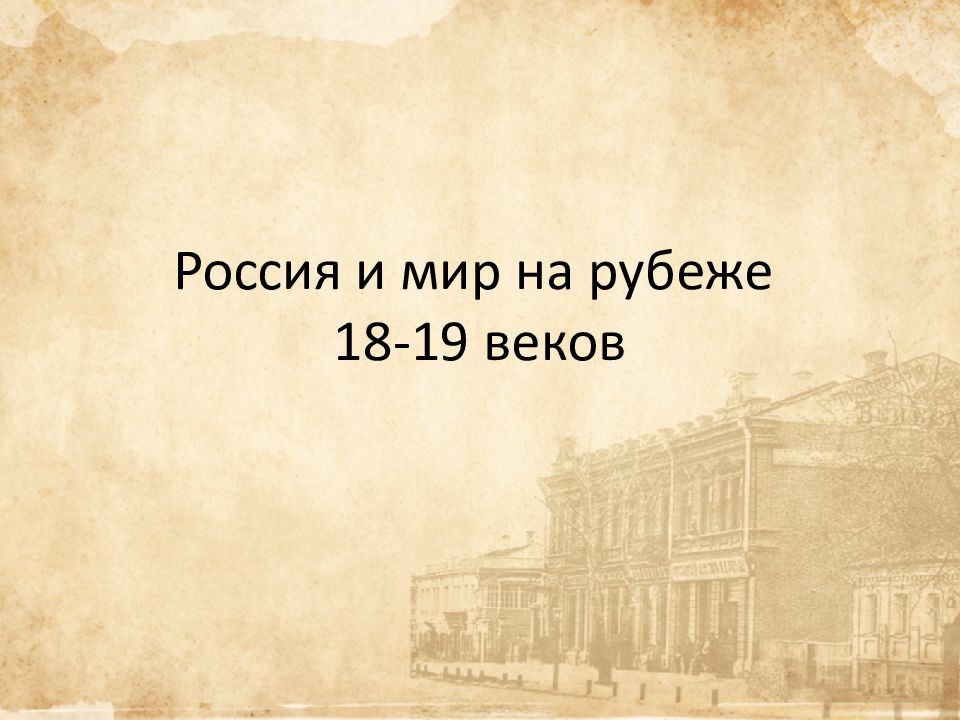 Мир на рубеже 20 21 веков презентация 11 класс