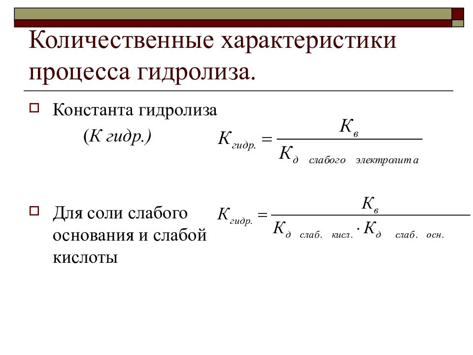 Константа гидролиза. Количественные характеристики процесса гидролиза. Константа гидролиза для к2с03. Количественно процесс гидролиза характеризуется.