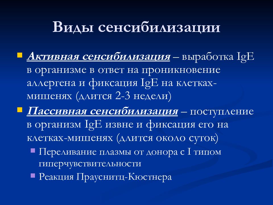 Виды сенсибилизации. Фаза сенсибилизации. Виды сенсибилизации при аллергии.