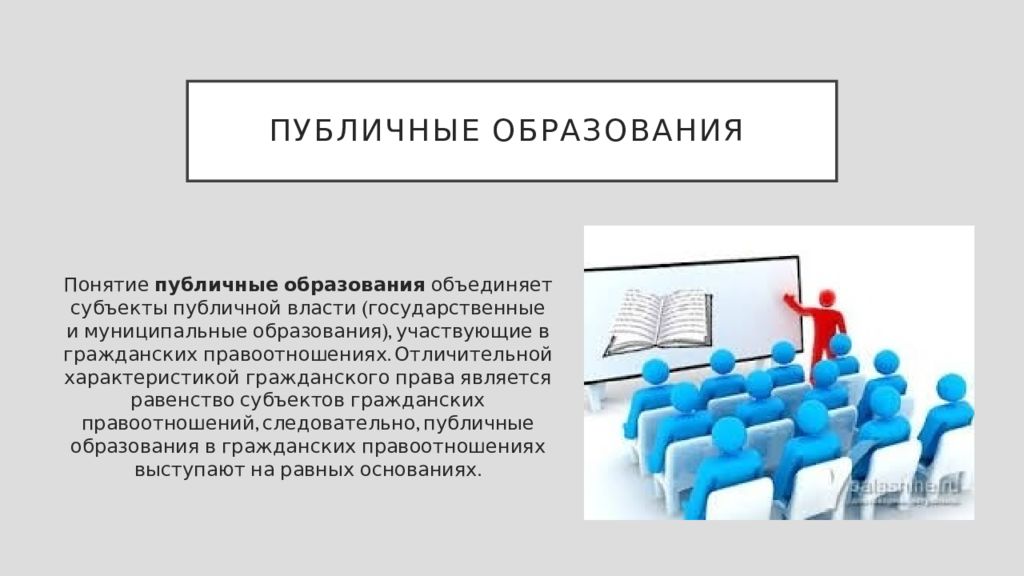 Общественно образованный. Публично-правовые образования как субъекты гражданского права. Публичные образования. Публично-правовые образования это. Виды публичных образований.