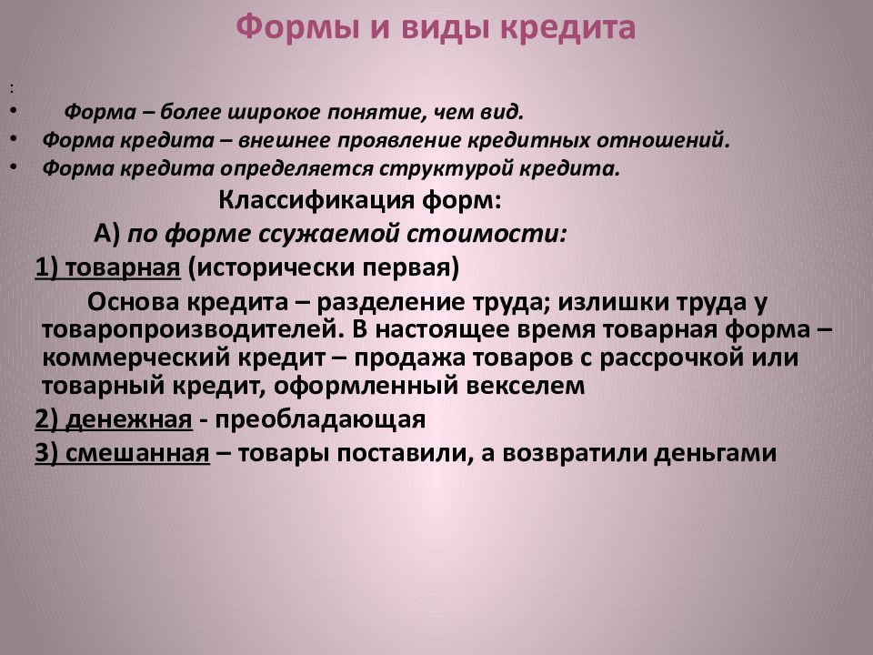 Распределитель займов типа ангел. Формы кредита презентация. Формы проявление кредита. Товарная форма кредита предполагает. Исторически первая форма кредита.