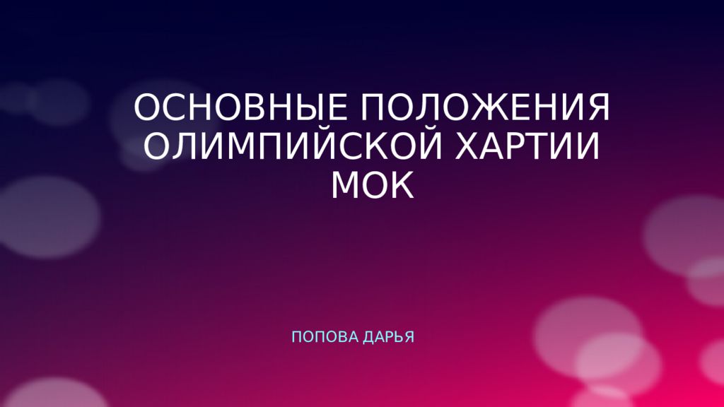 Основные положения Олимпийской хартии МОК Попова Дарья