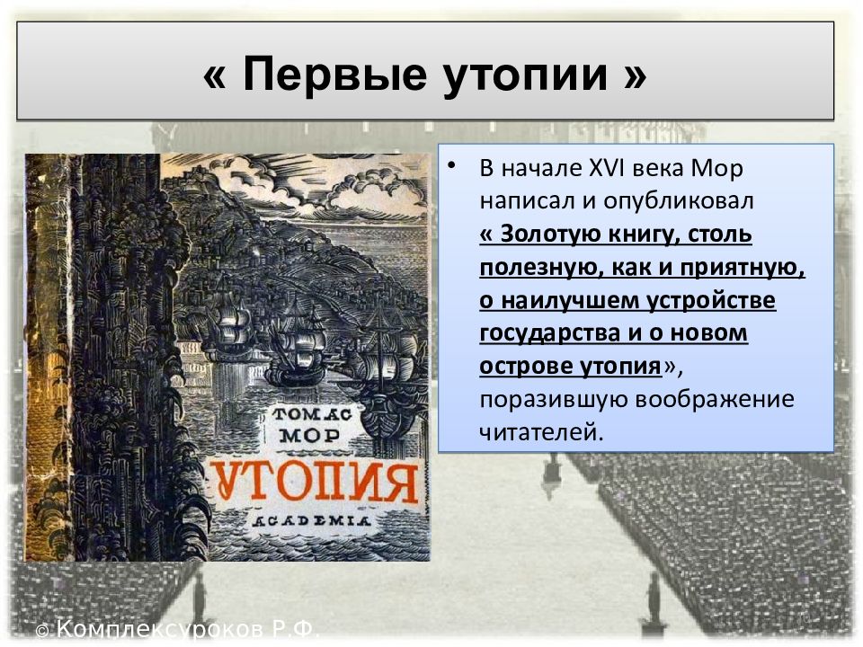 Первые утопия. Утопия Томаса мора фото книги. Кто узнал первый о утопие.