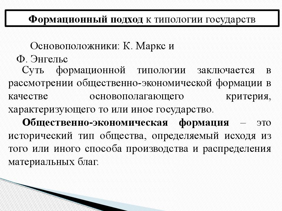 Формационный подход к типологии государства. Формационный подход типы государств. Формационный подход к типологии. Типология государства формационный и цивилизационный подходы.