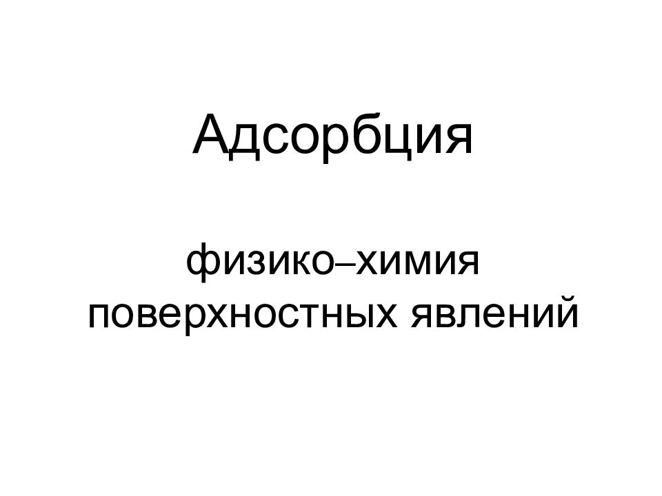Адсорбция физико – химия поверхностных явлений