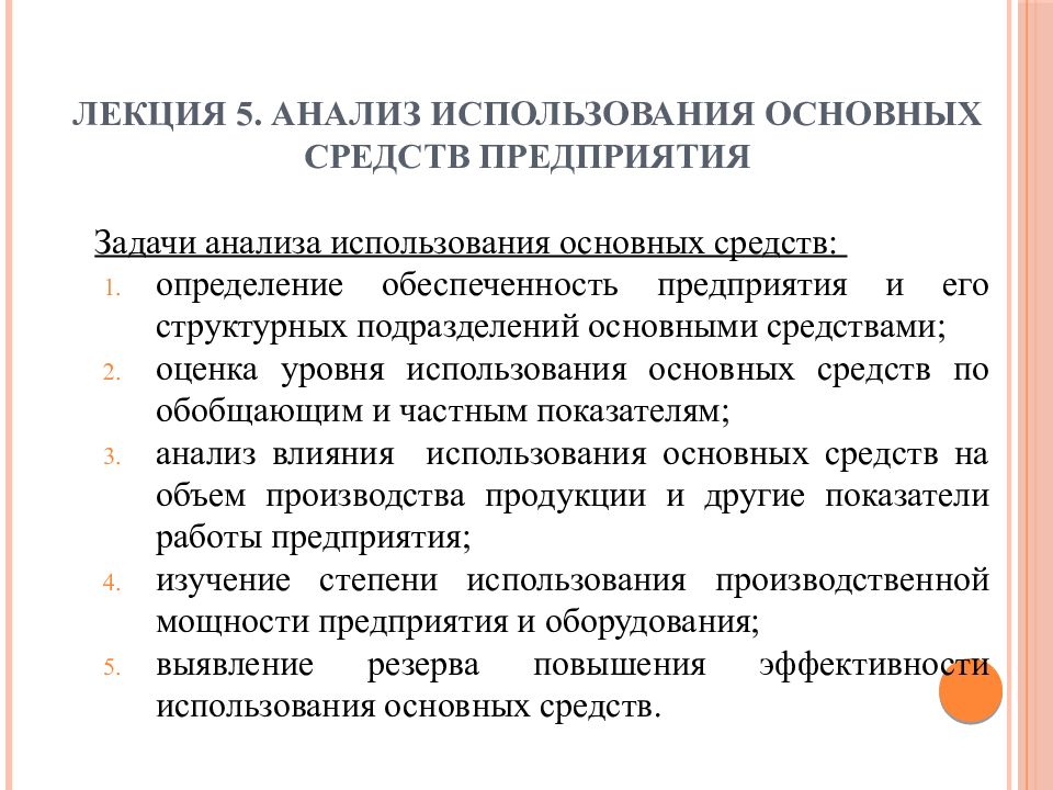 Анализ использования основных. Задачи анализа основных средств. Основные средства предприятия лекция. Лекция основной капитал предприятия. Анализ использования средств производства.