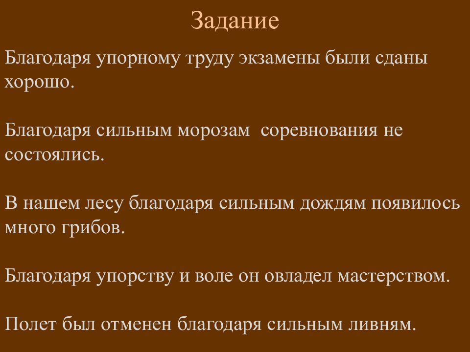 Победить благодаря упорству работать согласно плану отказаться вопреки желанию