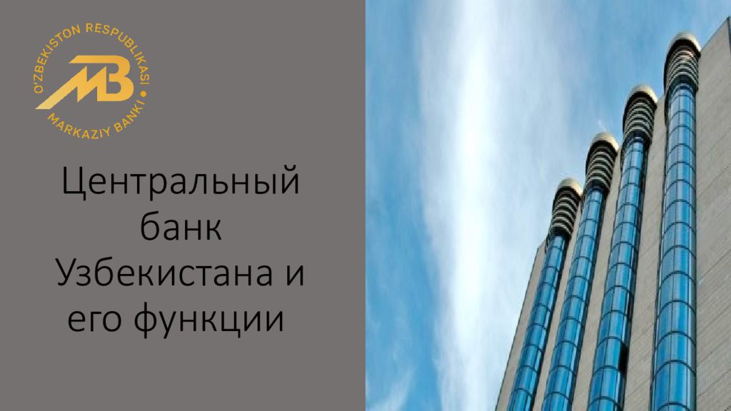 Центральный банк Узбекистана и его функции