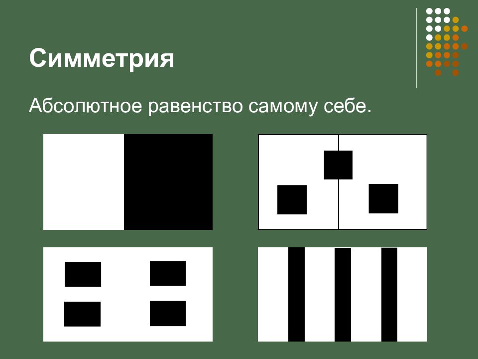 Презентация симметрия асимметрия