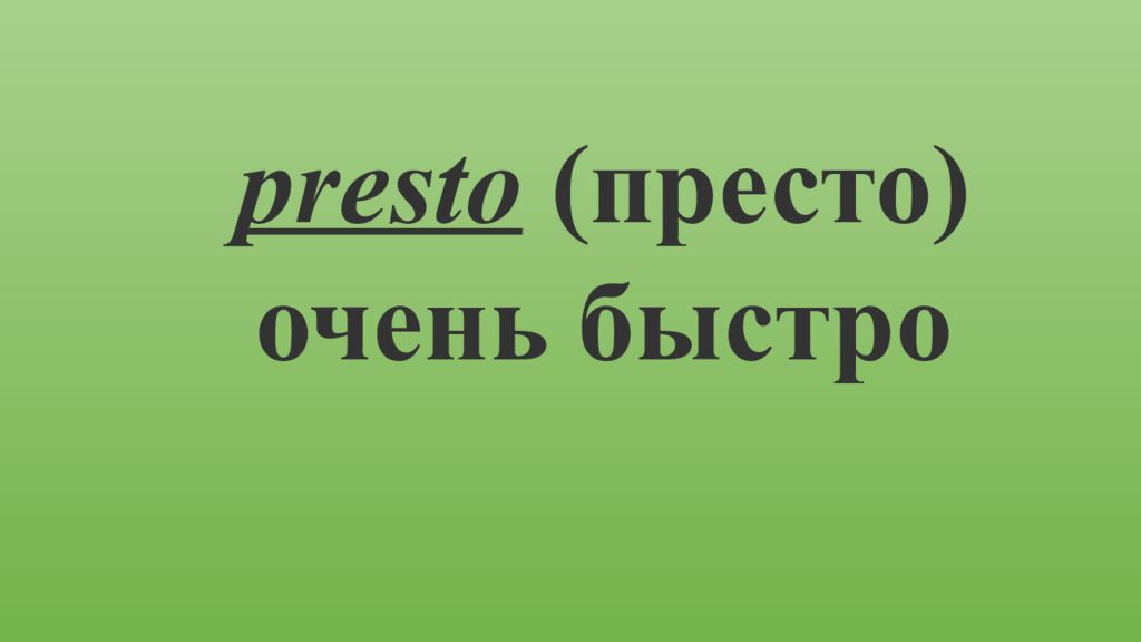 Между аллегро и престо