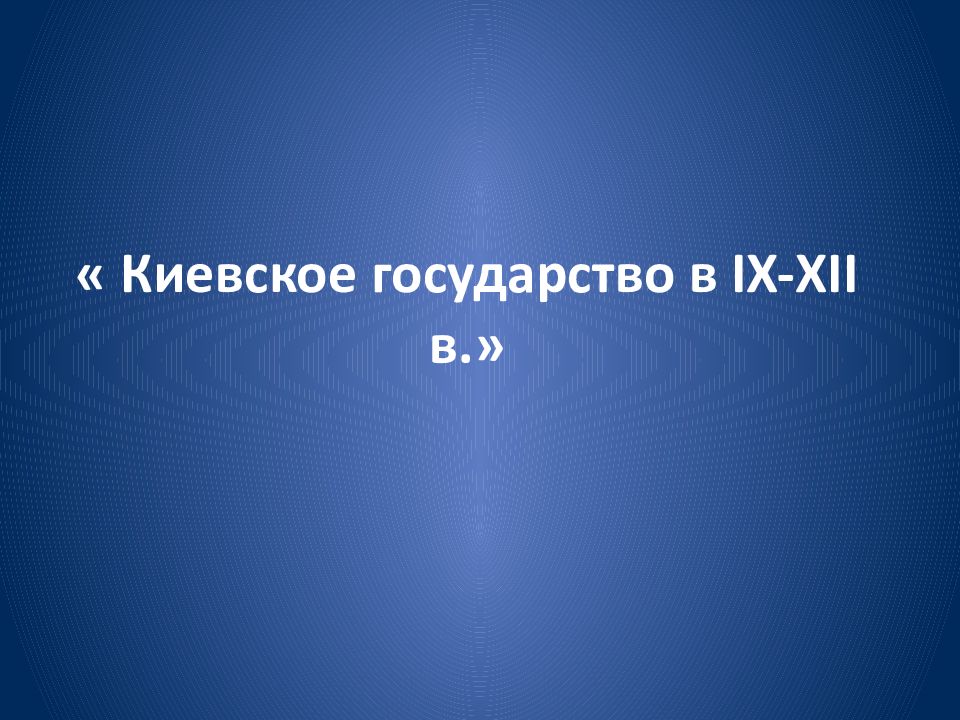 « Киевское государство в IX-XII в.»