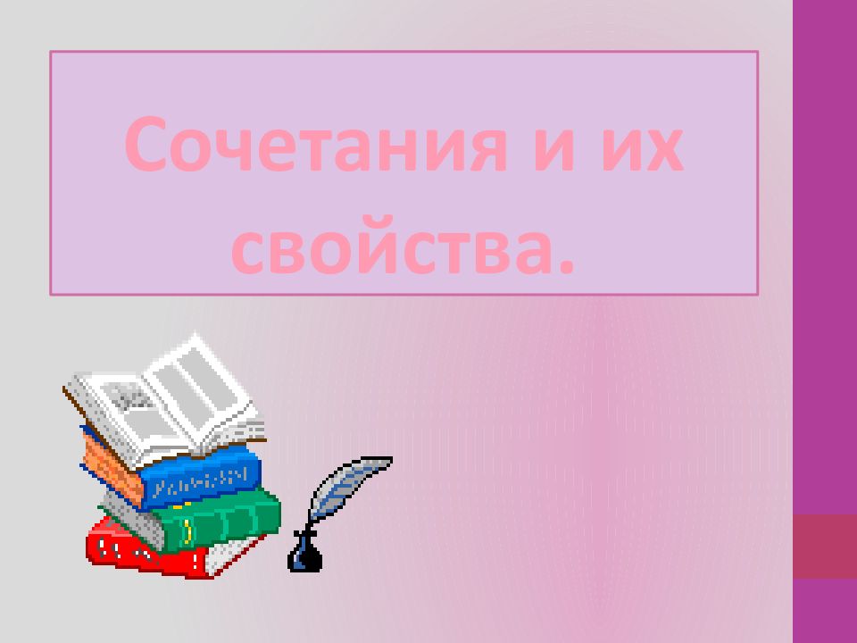 Сочетания презентация