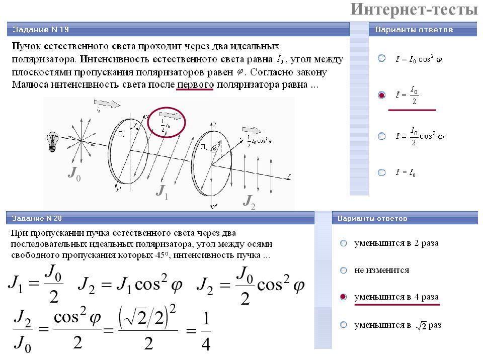 Естественный свет падает. Интенсивность светового пучка. Интенсивность естественного света равна. Интенсивность света прошедшего через анализатор. Интенсивность светового пучка формула.