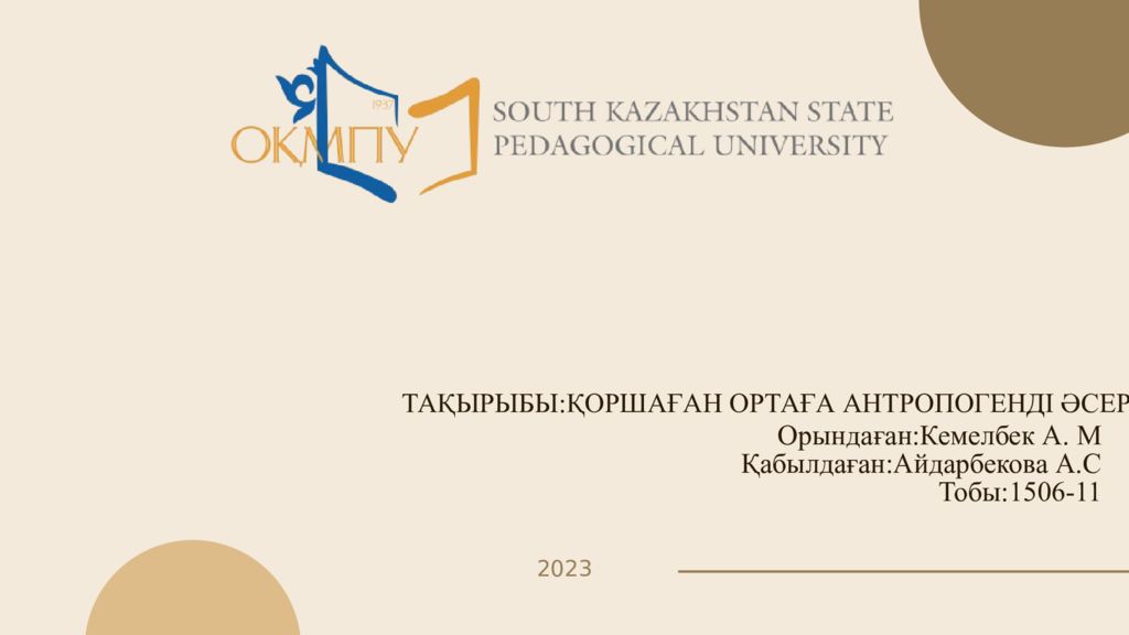 ТАҚЫРЫБЫ:ҚОРШАҒАН ОРТАҒА АНТРОПОГЕНДІ ӘСЕР. Орындаған:Кемелбек А. М Қабылдаған:
