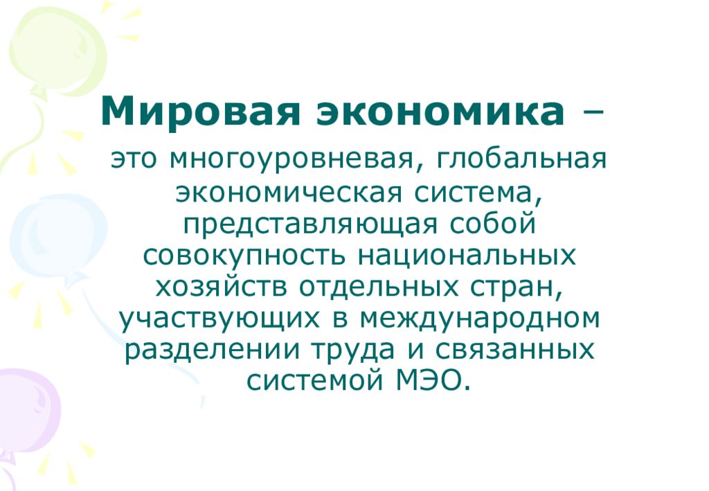 Совокупность национальных. Мировая экономика представляет собой совокупность. Мировая экономика многоуровневая Глобальная. Мировое хозяйство представляет собой совокупность. Мировая экономика представляет собой совокупность отдельных стран.