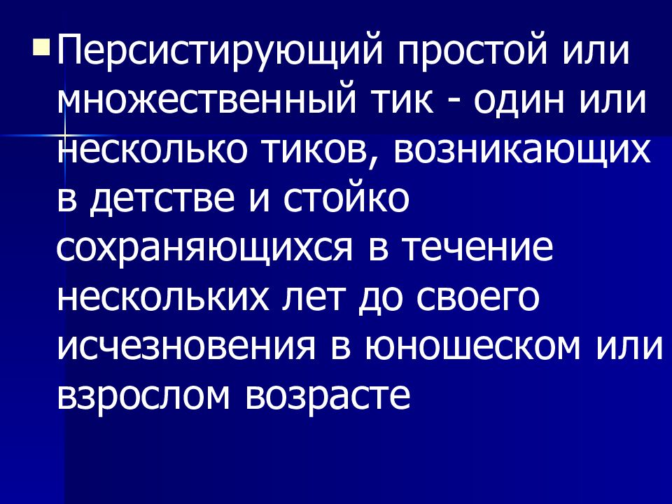 Пирамидная недостаточность это. Экстрапирамидные Тики. Персистирующий это. Персистирующее течение. Персистирующий простыми словами.