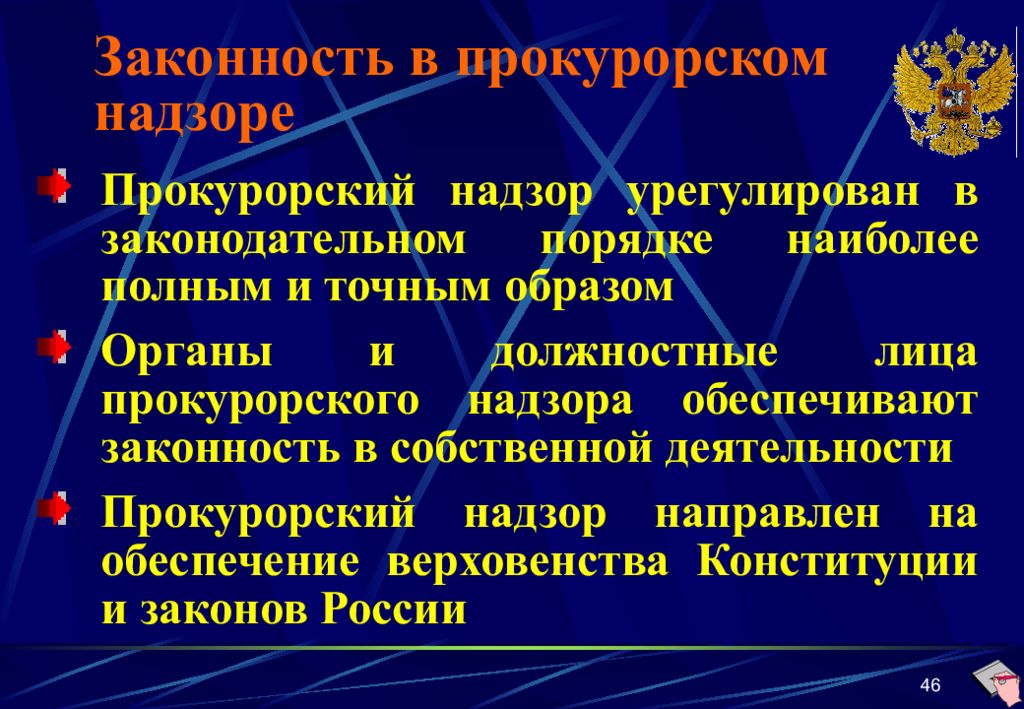 Составьте схему место прокуратуры в едином механизме обеспечения законности