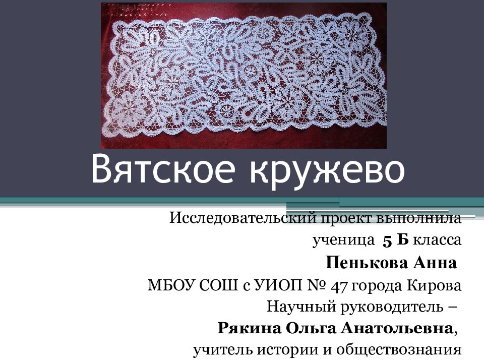 Вятское кружево