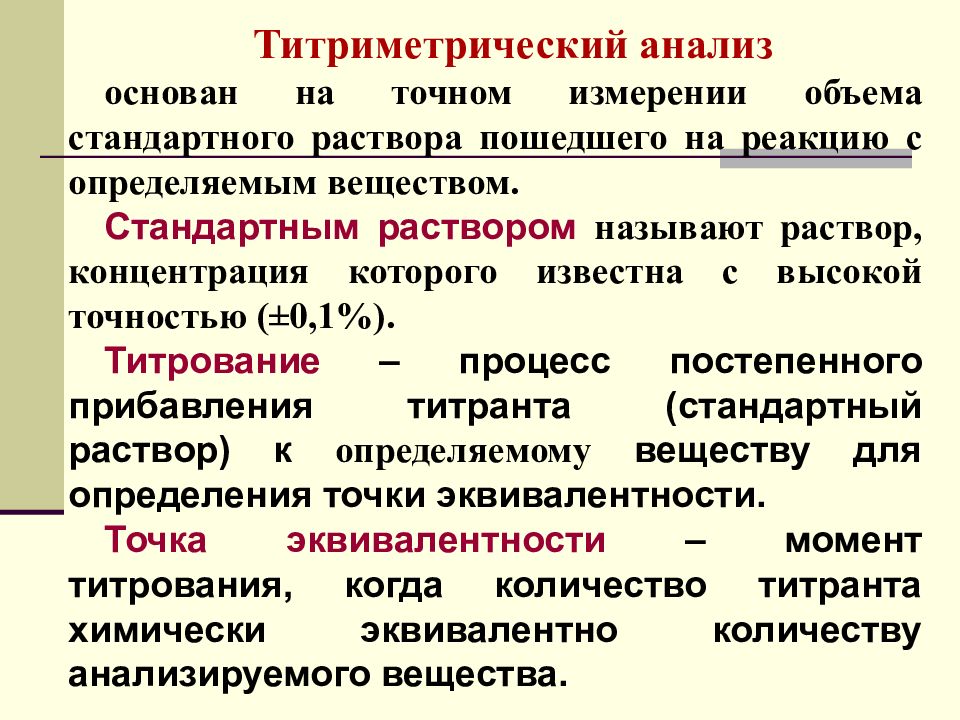 Титрование раствора. Титриметрический анализ. Титриметрический метод анализа. Стандартные растворы титриметрического анализа. Сущность титриметрического метода анализа.