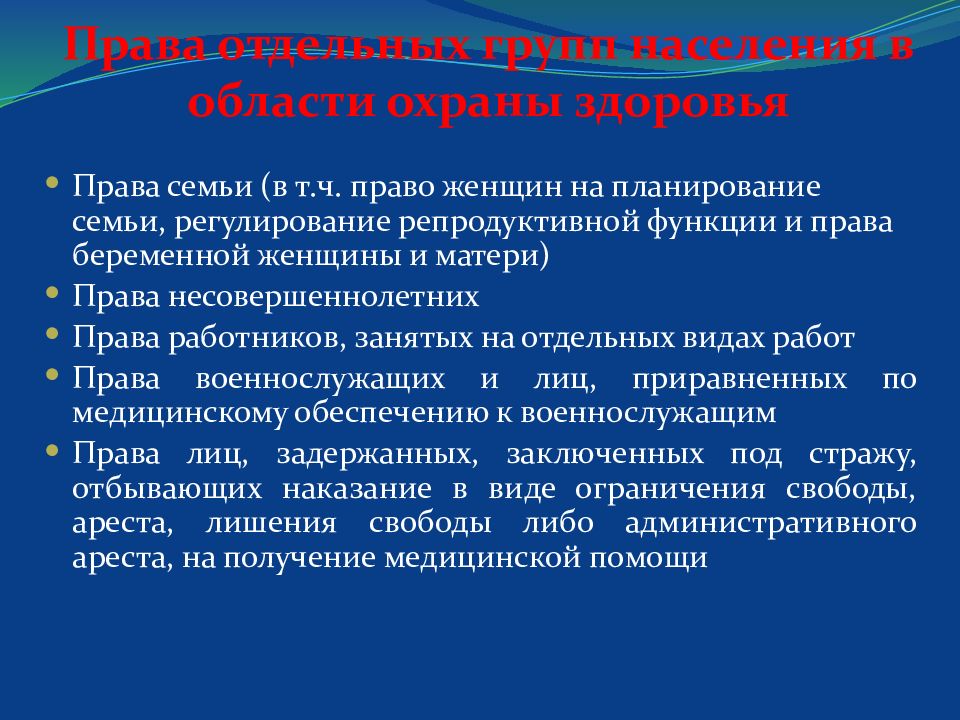 Права отдельных групп населения в области охраны здоровья презентация