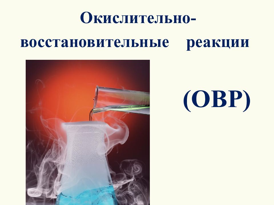 Окислительно - восстановительные реакции (ОВР)
