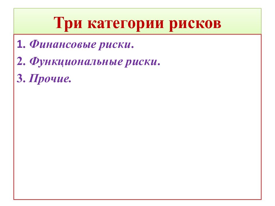 Три категории рисков