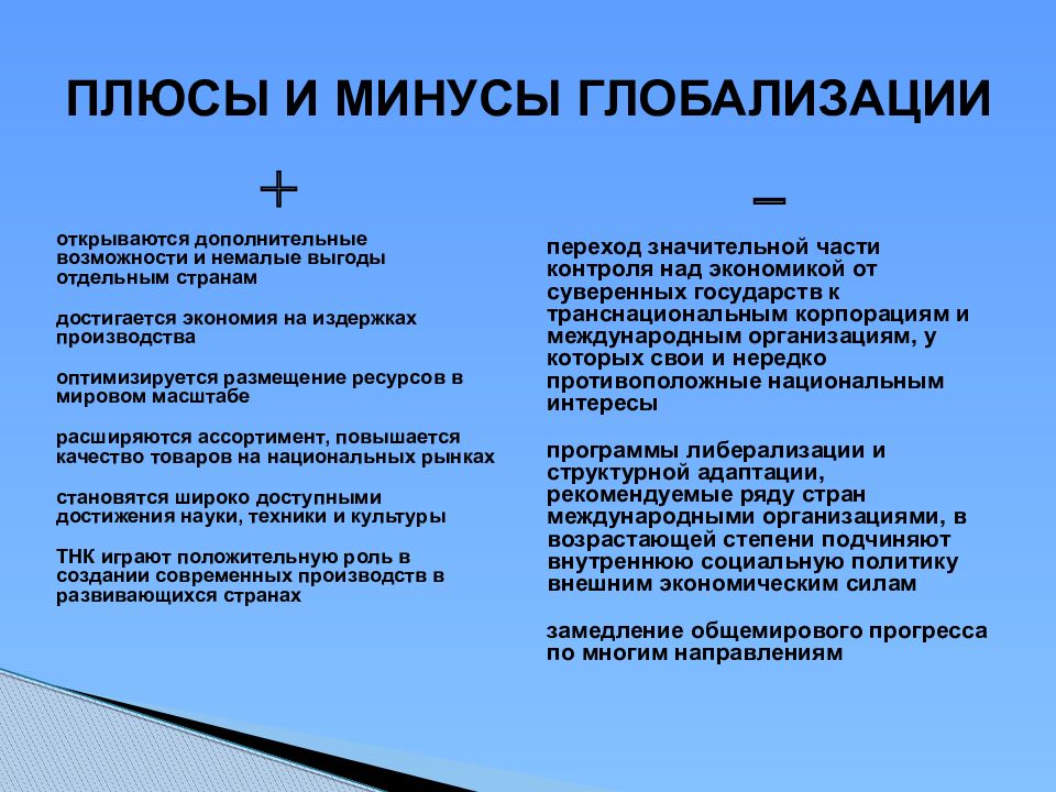 Положительное влияние глобализации на экономику. Плюсы и минусы глобализации. Последствия глобализации плюсы и минусы. Плюсы и минусы процесса глобализации. Плюсы и минусы глобализации Обществознание.