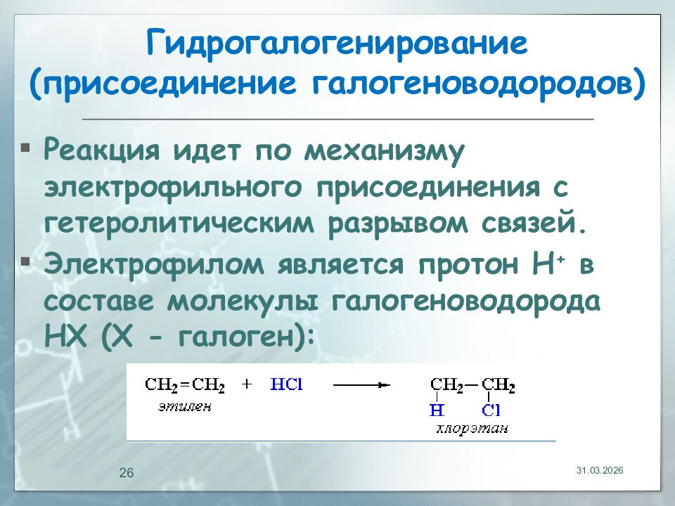 Гидрогалогенирование (присоединение галогеноводородов )