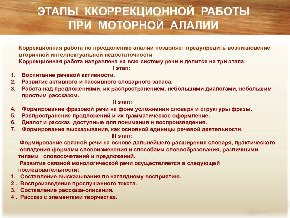 Логопед моторная алалия. Система коррекционного воздействия при моторной и сенсорной алалии.. этапы коррекционной работы при моторной алалии. этапы работы при алалии. этапы логопедической работы при моторной алалии.