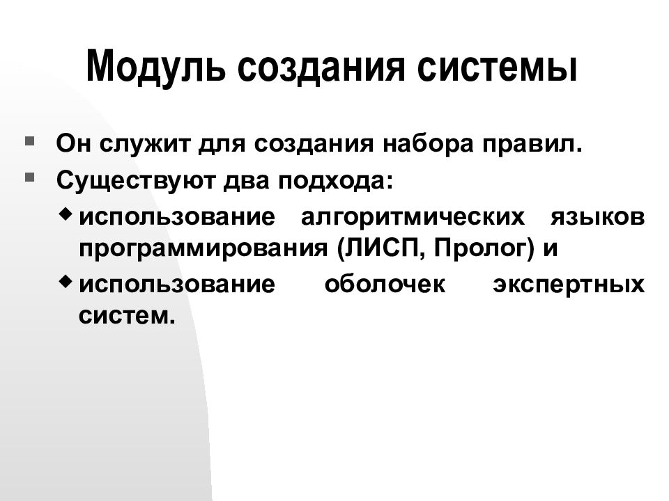 Назначение модуля. Модуль создания системы. Назначение модуля создания системы. Создание экспертные системы, язык Пролог.презентация. Цель разработки модульной структуры.