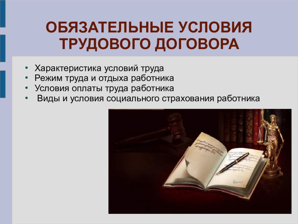 Основа трудового. Обязательные условия труда. Охарактеризуйте условия работы режим труда юриста. Обязательное условие характеристика. Обязательное условие книга.