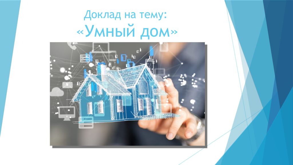 Доклад на тему: «Умный дом»