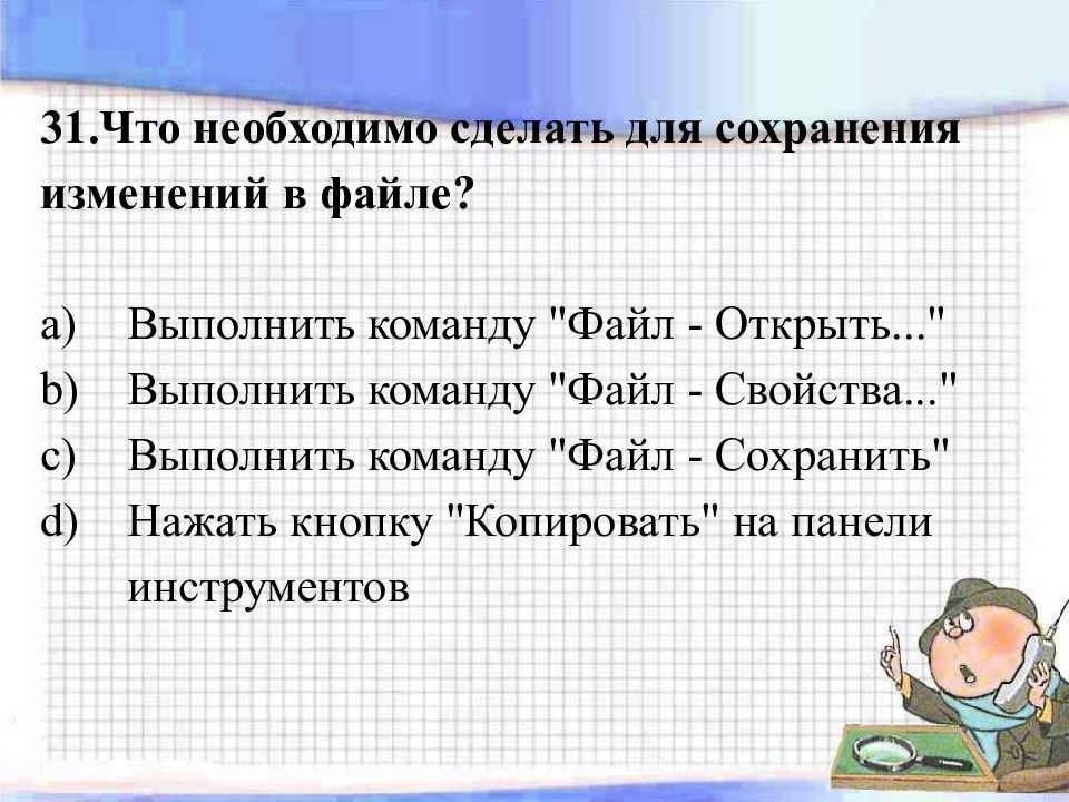 Нужно сделать следующее. Что необходимо сделать для сохранения изменений в файле. Для сохранения изменений в файле необходимо…. Презентация смена файла. Что необходимо сделать.